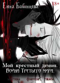 Мой крестный демон. Война Третьего мира - Елена Бабинцева