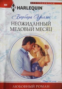 Неожиданный медовый месяц - Барбара Уоллес
