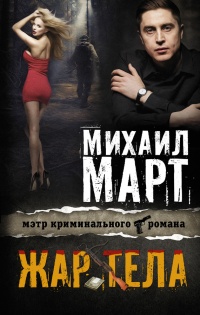 Жар тела - Михаил Март