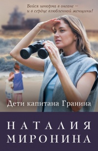 Дети капитана Гранина. Нерпа моя глупая - Наталия Миронина