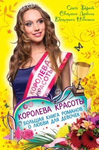 Королева красоты. Большая книга романов о любви для девочек - Екатерина Неволина