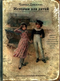 Чарльз Диккенс. Истории для детей - Чарльз Диккенс