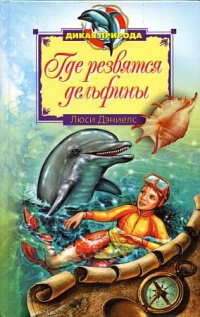 Где резвятся дельфины - Люси Дэниелс