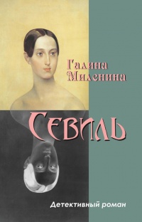Севиль - Галина Миленина
