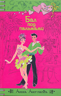 Бал под пальмами - Анна Антонова