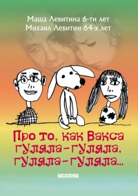 Про то, как Вакса гуляла-гуляла, гуляла-гуляла - Михаил Левитин