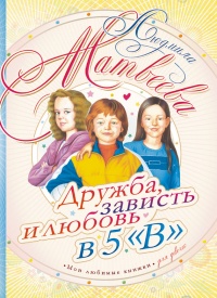 Дружба, зависть и любовь в 5 "В" - Людмила Матвеева