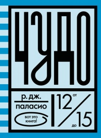 Чудо - Р. Дж. Паласио