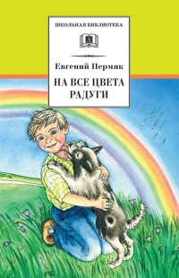 На все цвета радуги - Евгений Пермяк
