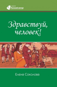 Здравствуй, человек! - Елена Соколова