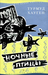 Ночные птицы - Турмуд Хауген