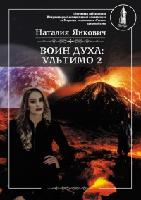 Воин Духа: Ультимо. Том 2 - Наталия Янкович