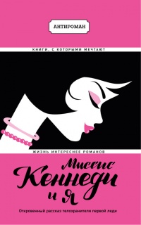Миссис Кеннеди и я - Клинт Хилл