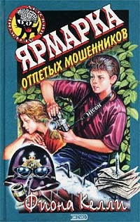 Ярмарка отпетых мошенников - Фиона Келли