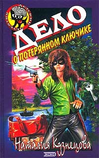 Дело о потерянном ключике - Наталия Кузнецова