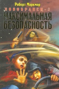 Новобранец-3. Максимальная безопасность - Роберт Маркмор