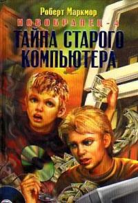 Новобранец-4. Тайна старого компьютера - Роберт Маркмор