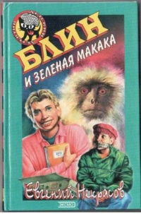 Блин и зеленая макака - Евгений Некрасов