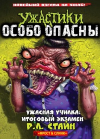 Ужасная училка: Итоговый экзамен - Роберт Лоуренс Стайн