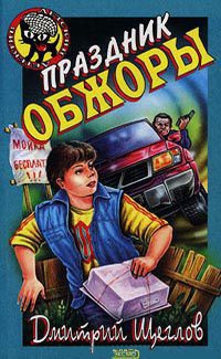 Праздник обжоры - Дмитрий Щеглов