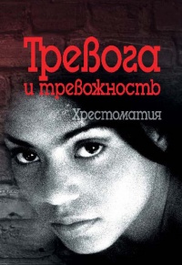 Тревога и тревожность. Хрестоматия - Валерий Астапов