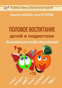 Половое воспитание детей и подростков - Евгений Кащенко