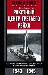 Ракетный центр Третьего рейха. Записки ближайшего соратника Вернера фон Брауна. 1943-1945 - Дитер К. Хуцель