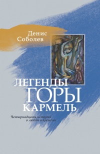 Легенды горы Кармель. Роман - Денис Соболев