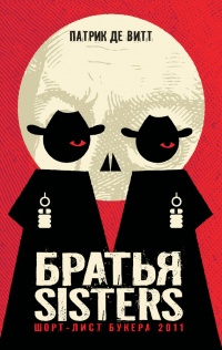 Братья Sisters - Патрик де Витт