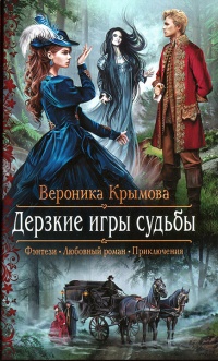 Дерзкие игры судьбы - Вероника Крымова