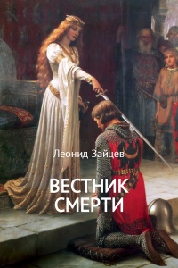 Вестник смерти - Леонид Зайцев