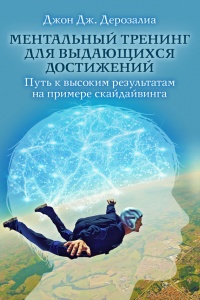 Ментальный тренинг для выдающихся достижений - Джон Дерозалиа