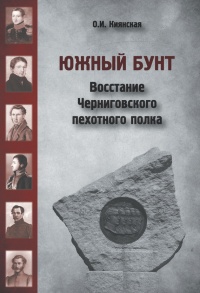 Южный бунт. Восстание Черниговского пехотного полка - Оксана Киянская
