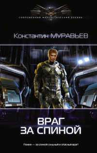 Перешагнуть пропасть. Враг за спиной - Константин Муравьев