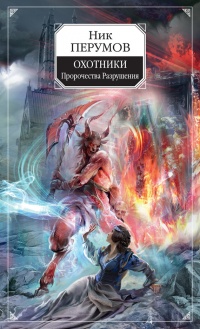 Охотники. Пророчества Разрушения - Ник Перумов