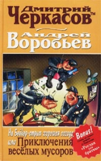На Бейкер-стрит хорошая погода, или Приключения веселых мусоров - Андрей Воробьев