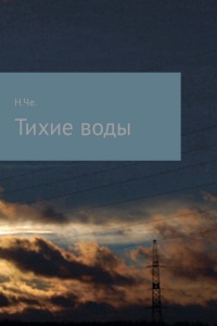 Тихие воды - Ника Че