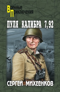 Пуля калибра 7,92 - Сергей Михеенков