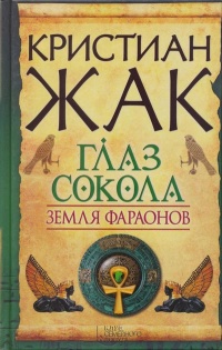 Земля фараонов. Глаз сокола - Кристиан Жак