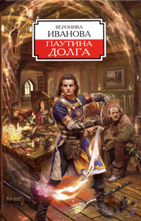 Паутина долга - Вероника Иванова