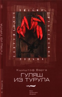 Гуляш из турула - Кшиштоф Варга