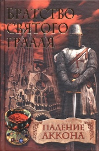 Братство святого Грааля. Падение Аккона - Райнер М. Шредер