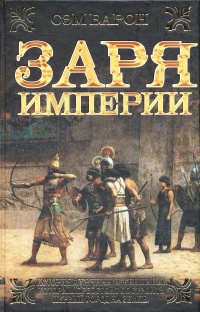 Заря империи - Сэм Барон