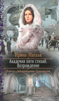 Возрождение - Ирина Матлак