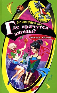 Где прячутся ангелы? - Фиона Келли