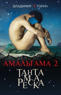 Амальгама 2. Тантамареска - Владимир Торин
