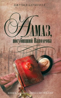 Алмаз, погубивший Наполеона - Джулия Баумголд