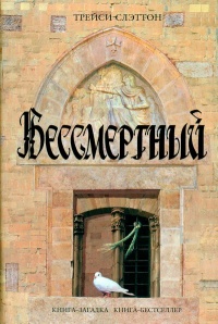 Бессмертный - Трейси Слэттон