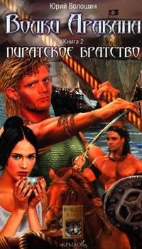 Волки Аракана. Книга вторая. Пиратское братство - Юрий Волошин