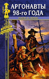 Аргонавты 98-го года - Роберт В. Сервис